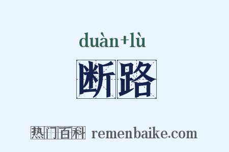 断路是什么意思的图片